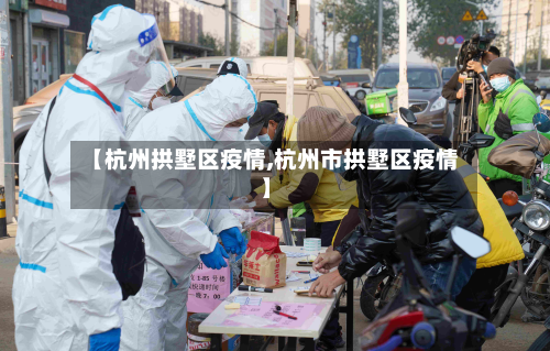 【杭州拱墅区疫情,杭州市拱墅区疫情】