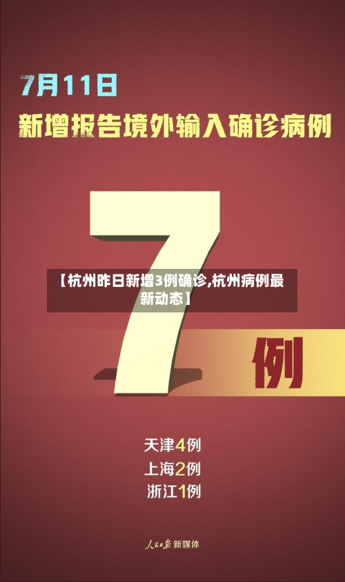 【杭州昨日新增3例确诊,杭州病例最新动态】-第2张图片