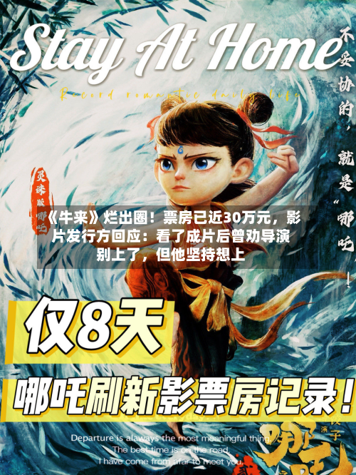 《牛来》烂出圈！票房已近30万元	，影片发行方回应：看了成片后曾劝导演别上了，但他坚持想上-第2张图片