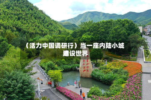 （活力中国调研行）当一座内陆小城建设世界港-第3张图片