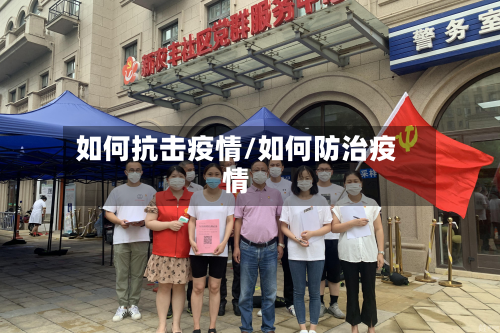 如何抗击疫情/如何防治疫情