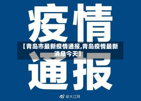 【青岛市最新疫情通报,青岛疫情最新消息今天】