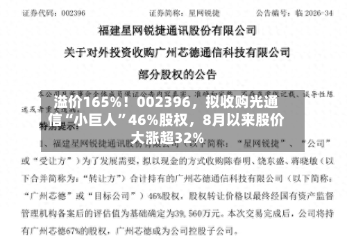 溢价165%！002396，拟收购光通信“小巨人”46%股权，8月以来股价大涨超32%