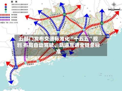 五部门发布交通标准化“十五五	”规划 布局自动驾驶、轨道互通全链条标准-第3张图片