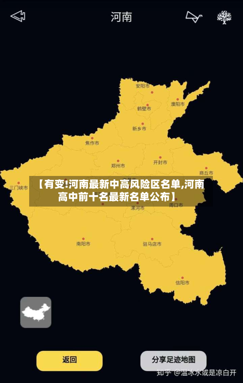 【有变!河南最新中高风险区名单,河南高中前十名最新名单公布】-第2张图片