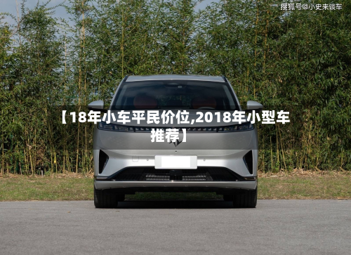 【18年小车平民价位,2018年小型车推荐】