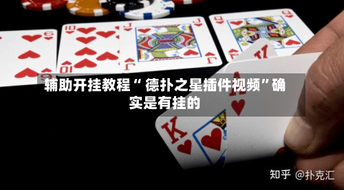 辅助开挂教程“ 德扑之星插件视频”确实是有挂的-第2张图片