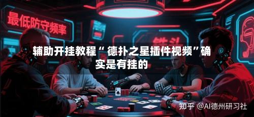 辅助开挂教程“ 德扑之星插件视频	”确实是有挂的-第3张图片