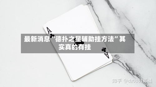 最新消息“德扑之星辅助挂方法”其实真的有挂-第2张图片
