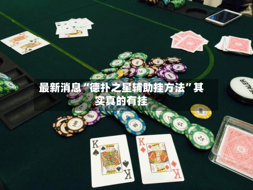 最新消息“德扑之星辅助挂方法	”其实真的有挂-第3张图片
