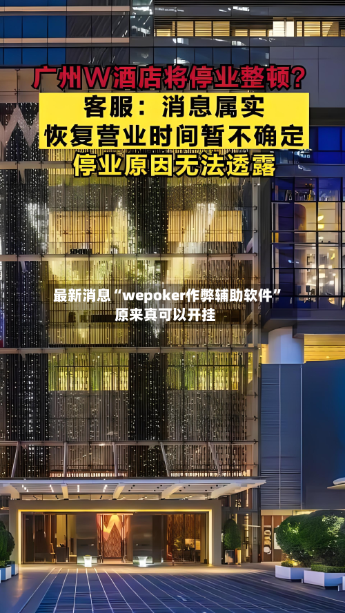 最新消息“wepoker作弊辅助软件”原来真可以开挂-第1张图片