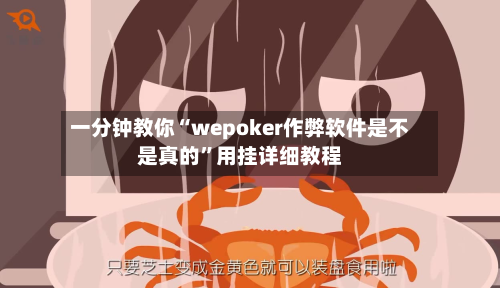 一分钟教你“wepoker作弊软件是不是真的”用挂详细教程-第1张图片