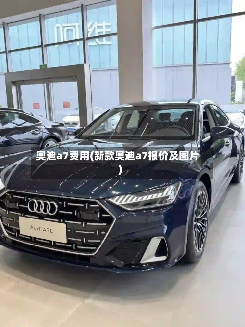 奥迪a7费用(新款奥迪a7报价及图片)