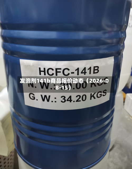 发泡剂141b商品报价动态（2026-08-15）-第2张图片