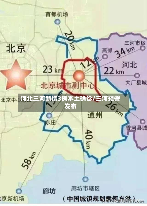 河北三河新增3例本土确诊/三河预警发布