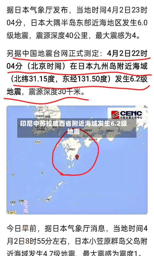 印尼中苏拉威西省附近海域发生6.2级地震