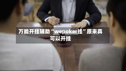 万能开挂辅助“wepoker挂”原来真可以开挂-第2张图片