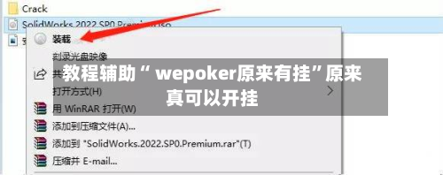 教程辅助“ wepoker原来有挂”原来真可以开挂-第3张图片