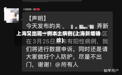 上海又出现一例本土病例(上海新增确诊)