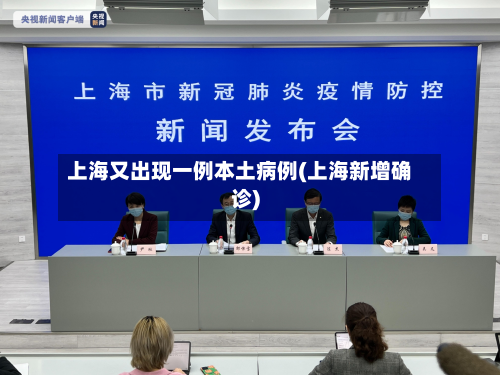 上海又出现一例本土病例(上海新增确诊)-第3张图片
