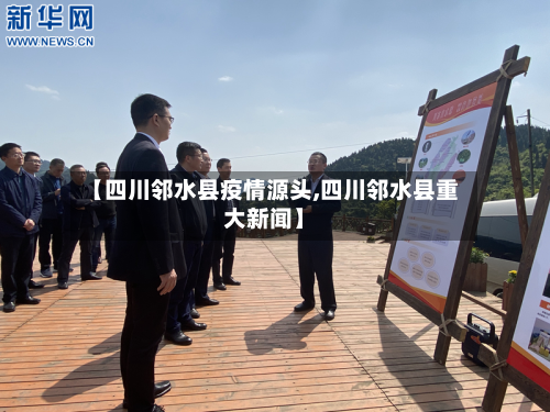 【四川邻水县疫情源头,四川邻水县重大新闻】
