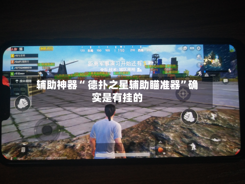 辅助神器“ 德扑之星辅助瞄准器”确实是有挂的