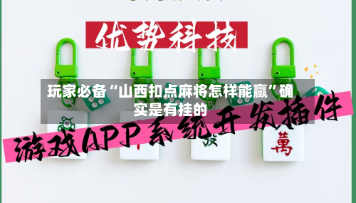 玩家必备“山西扣点麻将怎样能赢”确实是有挂的-第1张图片