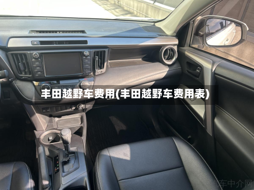 丰田越野车费用(丰田越野车费用表)-第2张图片