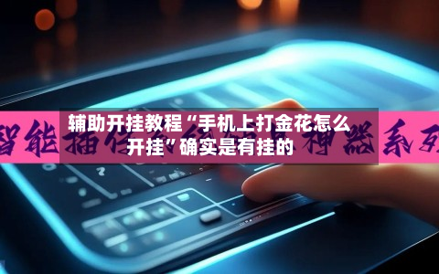 辅助开挂教程“手机上打金花怎么开挂	”确实是有挂的-第3张图片