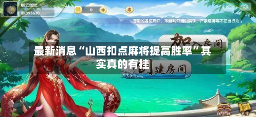 最新消息“山西扣点麻将提高胜率	”其实真的有挂-第1张图片