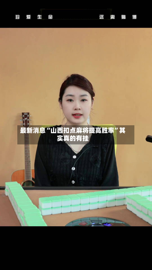 最新消息“山西扣点麻将提高胜率	”其实真的有挂-第2张图片