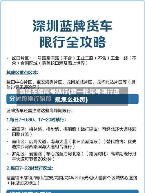 新建车辆尾号限行(新一轮尾号限行违规怎么处罚)