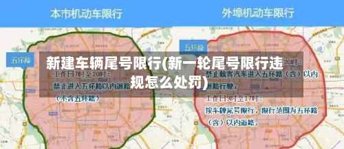 新建车辆尾号限行(新一轮尾号限行违规怎么处罚)-第2张图片
