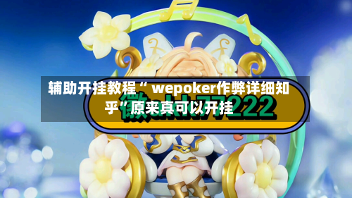 辅助开挂教程“ wepoker作弊详细知乎	”原来真可以开挂-第2张图片