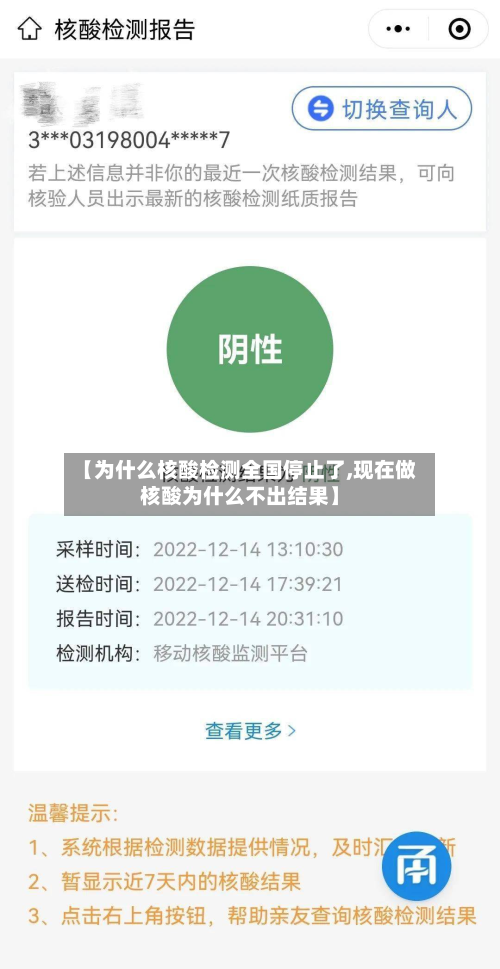 【为什么核酸检测全国停止了,现在做核酸为什么不出结果】