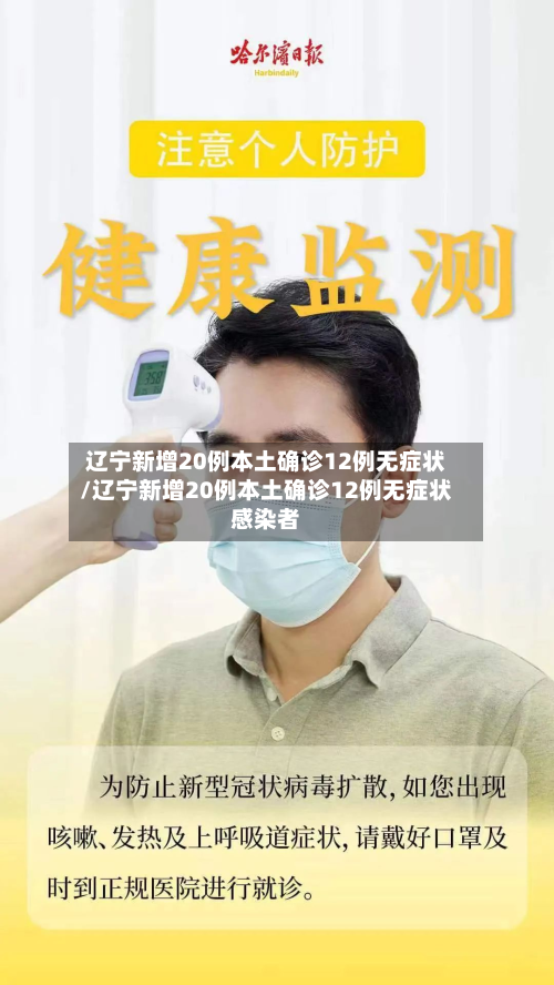 辽宁新增20例本土确诊12例无症状/辽宁新增20例本土确诊12例无症状感染者