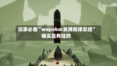 玩家必备“wepoker发牌规律总结”确实是有挂的-第1张图片