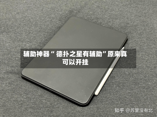 辅助神器“ 德扑之星有辅助”原来真可以开挂-第2张图片