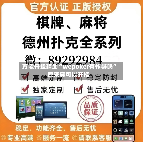 万能开挂辅助“wepoker有作弊吗”原来真可以开挂-第2张图片
