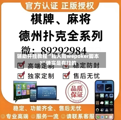 辅助开挂教程“私人局wepoker脚本?	”确实是有挂的-第2张图片