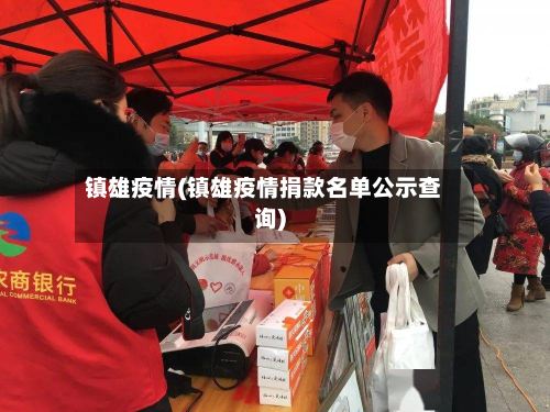 镇雄疫情(镇雄疫情捐款名单公示查询)-第2张图片