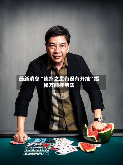 最新消息“德扑之星有没有开挂	”揭秘万能挂用法-第1张图片