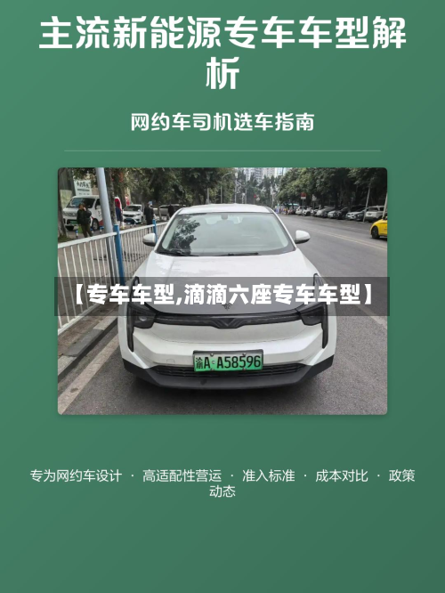 【专车车型,滴滴六座专车车型】-第3张图片