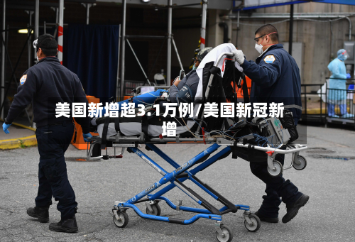 美国新增超3.1万例/美国新冠新增-第2张图片