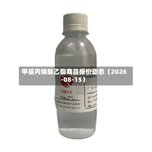 甲基丙烯酸乙酯商品报价动态（2026-08-15）-第2张图片