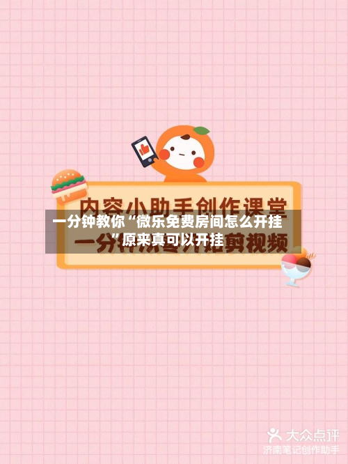 一分钟教你“微乐免费房间怎么开挂”原来真可以开挂-第3张图片