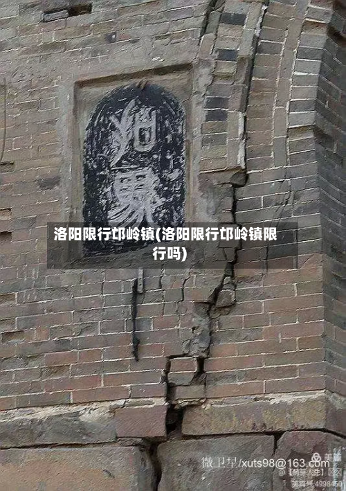 洛阳限行邙岭镇(洛阳限行邙岭镇限行吗)