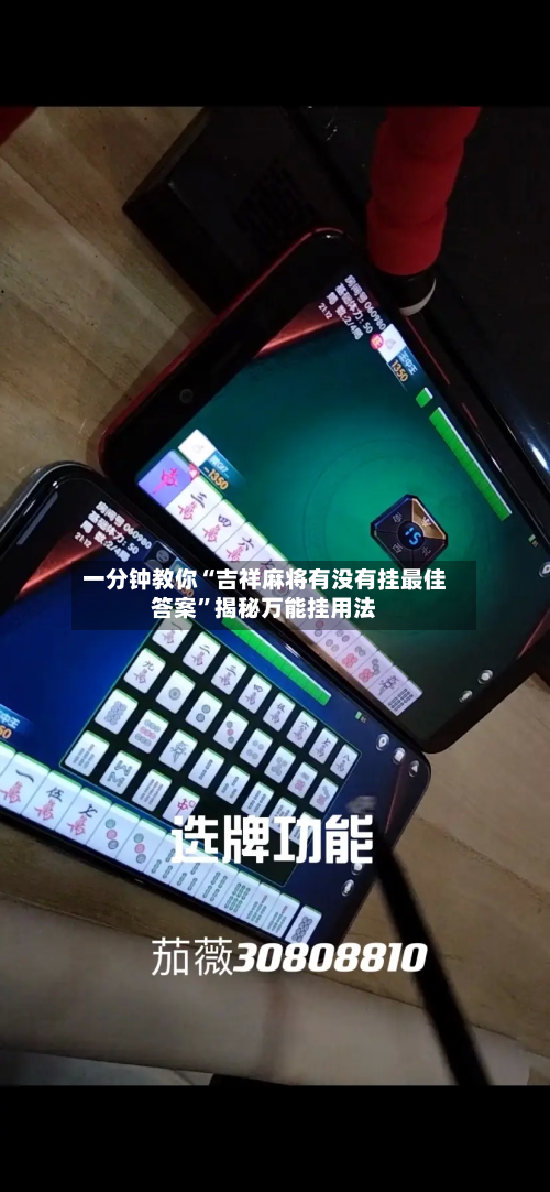 一分钟教你“吉祥麻将有没有挂最佳答案”揭秘万能挂用法-第2张图片