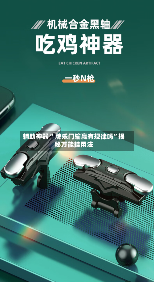 辅助神器“ 牌乐门输赢有规律吗”揭秘万能挂用法-第2张图片
