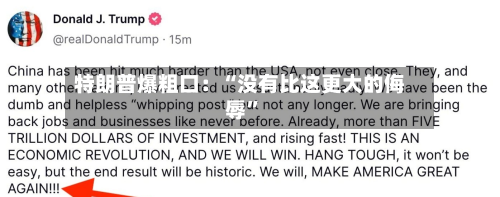 特朗普爆粗口：“没有比这更大的侮辱	”-第2张图片